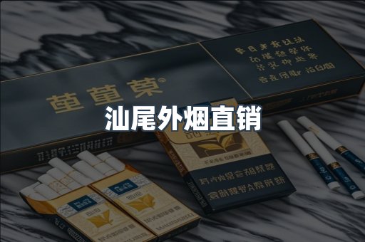 汕尾外烟直销