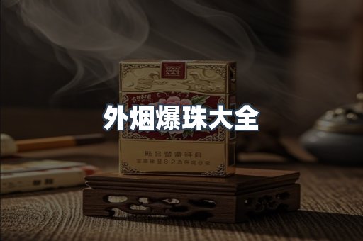 外烟爆珠大全