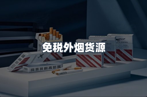 免税外烟货源